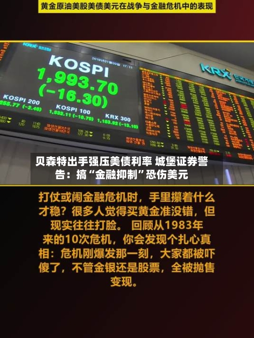 贝森特出手强压美债利率 城堡证券警告：搞“金融抑制”恐伤美元