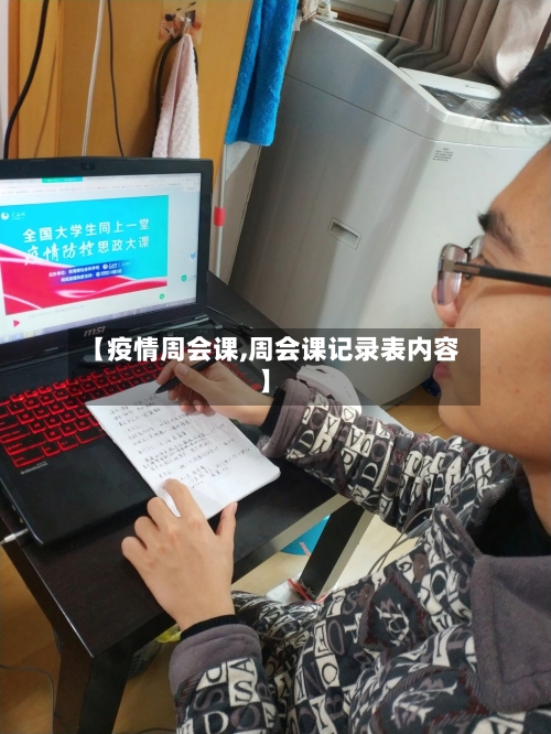 【疫情周会课,周会课记录表内容】