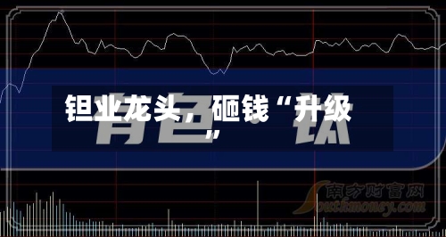 钽业龙头	，砸钱“升级”-第2张图片