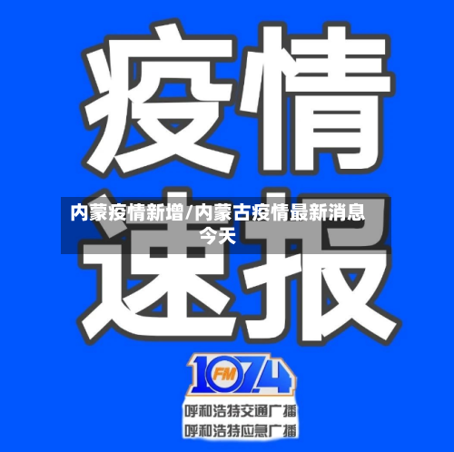 内蒙疫情新增/内蒙古疫情最新消息今天