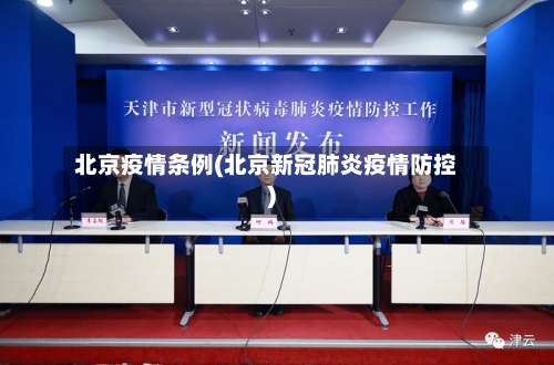 北京疫情条例(北京新冠肺炎疫情防控)-第2张图片
