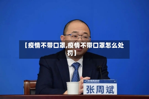【疫情不带口罩,疫情不带口罩怎么处罚】