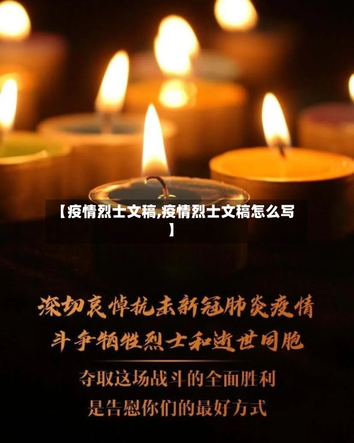【疫情烈士文稿,疫情烈士文稿怎么写】