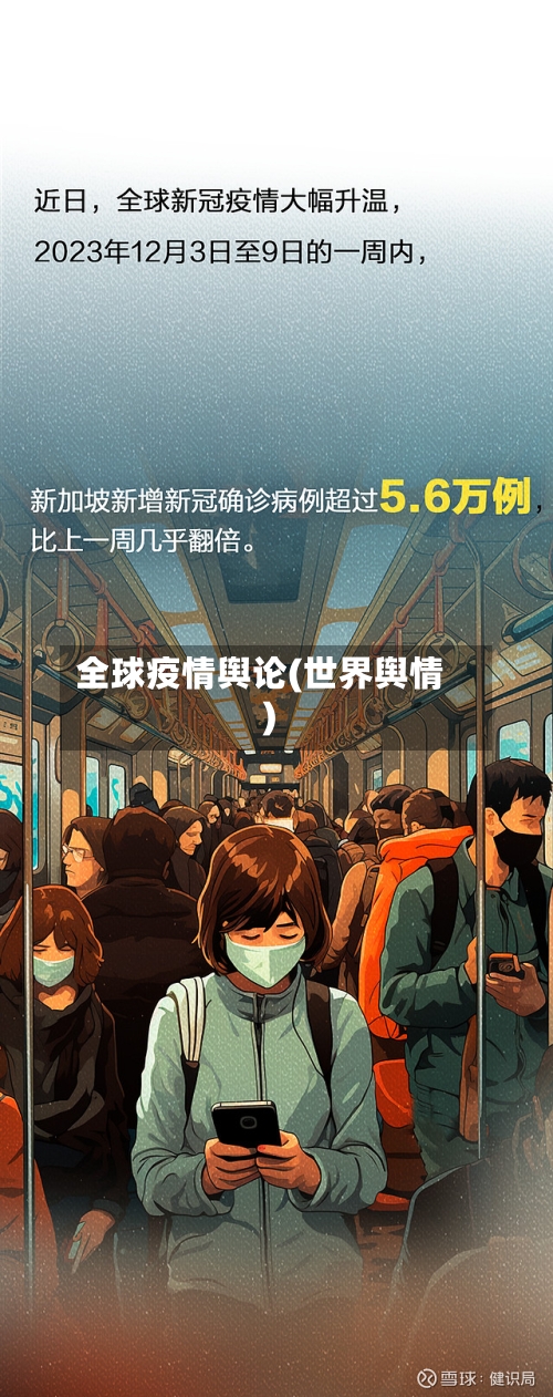 全球疫情舆论(世界舆情)-第2张图片