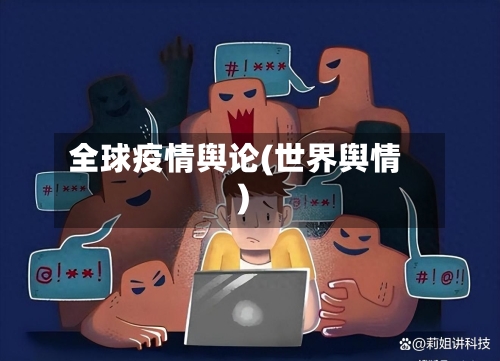 全球疫情舆论(世界舆情)