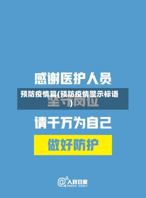 预防疫情篇(预防疫情警示标语)-第2张图片