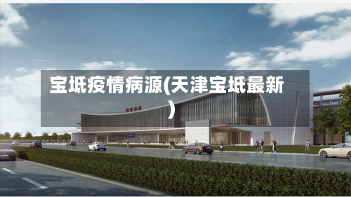 宝坻疫情病源(天津宝坻最新)-第2张图片