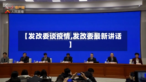 【发改委谈疫情,发改委最新讲话】-第2张图片
