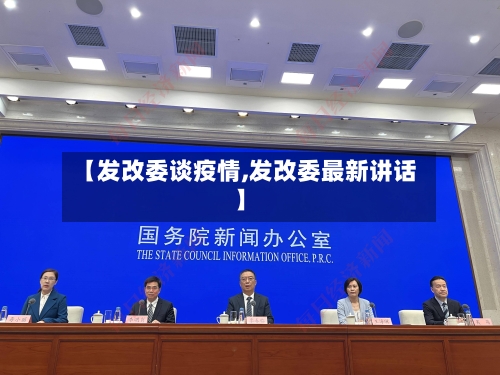 【发改委谈疫情,发改委最新讲话】