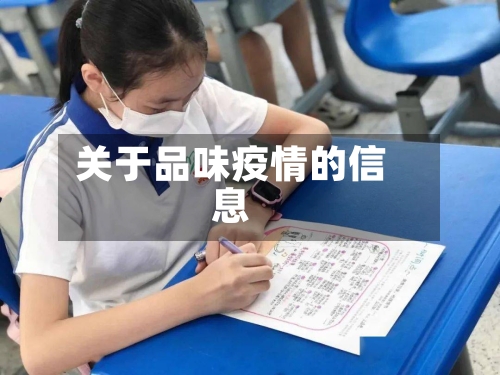 关于品味疫情的信息-第3张图片