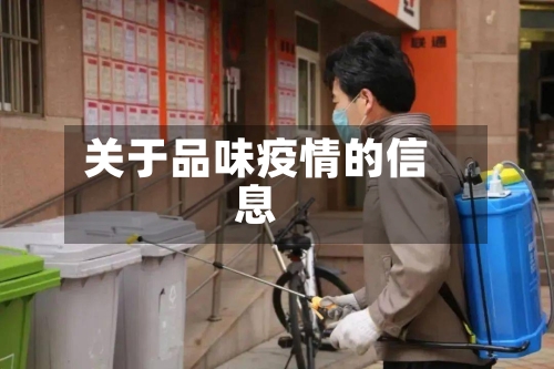 关于品味疫情的信息