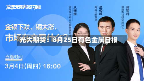 光大期货：8月25日有色金属日报