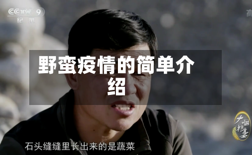 野蛮疫情的简单介绍-第2张图片