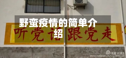 野蛮疫情的简单介绍-第3张图片