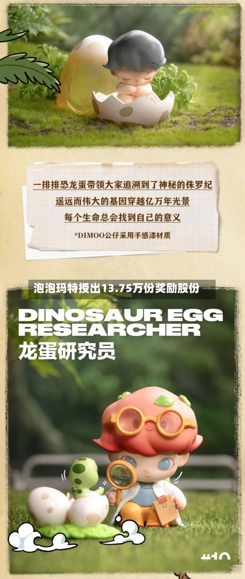 泡泡玛特授出13.75万份奖励股份