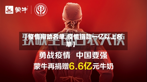 【疫情捐助名单,疫情捐款一亿以上名单】-第2张图片