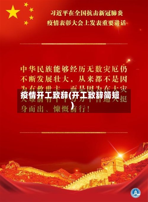 疫情开工致辞(开工致辞简短)