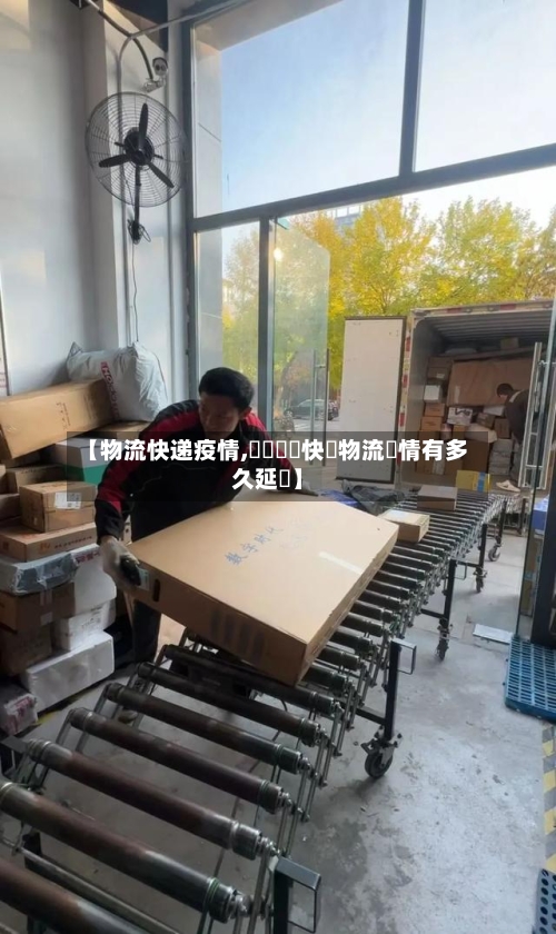【物流快递疫情,國內順豐快遞物流詳情有多久延遲】-第2张图片