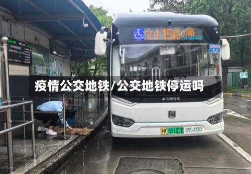 疫情公交地铁/公交地铁停运吗-第2张图片