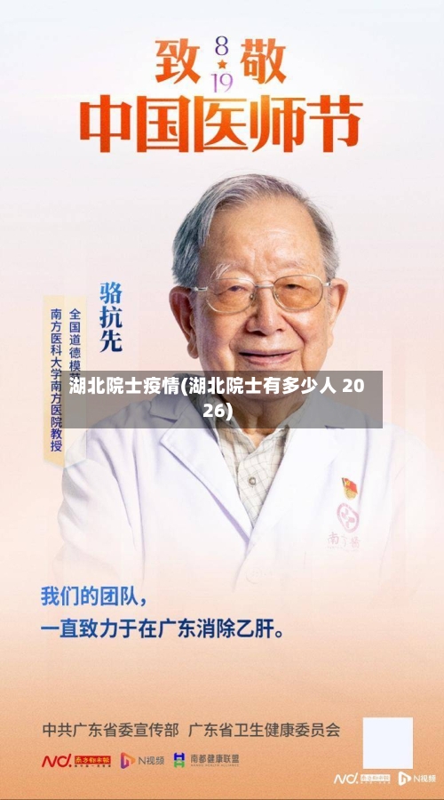 湖北院士疫情(湖北院士有多少人 2026)-第3张图片