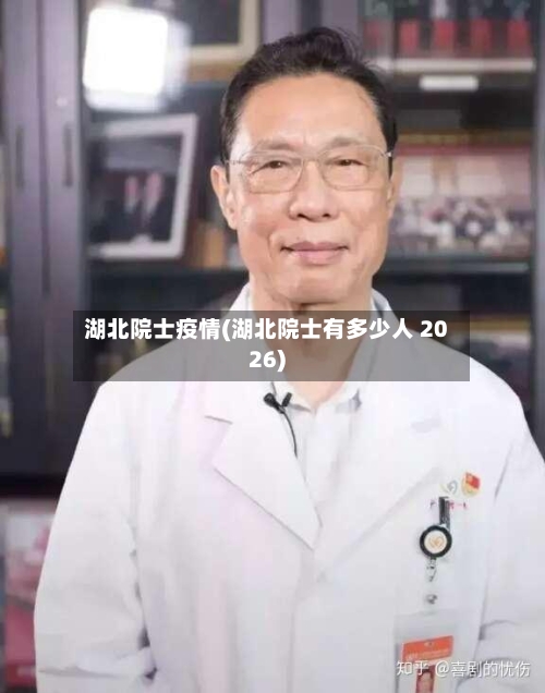 湖北院士疫情(湖北院士有多少人 2026)-第2张图片
