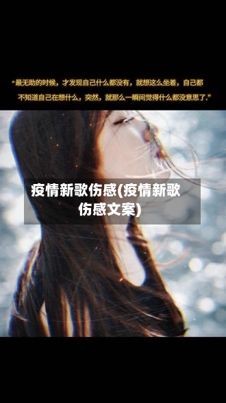 疫情新歌伤感(疫情新歌伤感文案)-第3张图片
