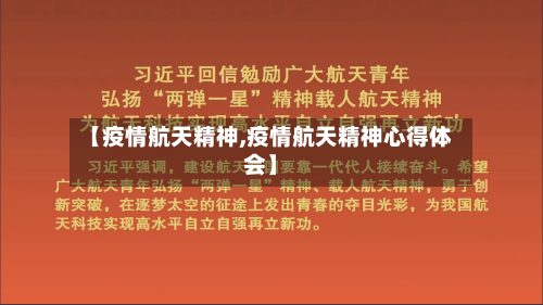 【疫情航天精神,疫情航天精神心得体会】-第2张图片