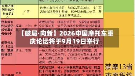 【破局·向新】2026中国摩托车重庆论坛将于9月19日举行-第3张图片