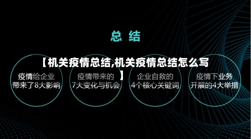 【机关疫情总结,机关疫情总结怎么写】