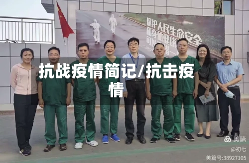 抗战疫情简记/抗击疫情