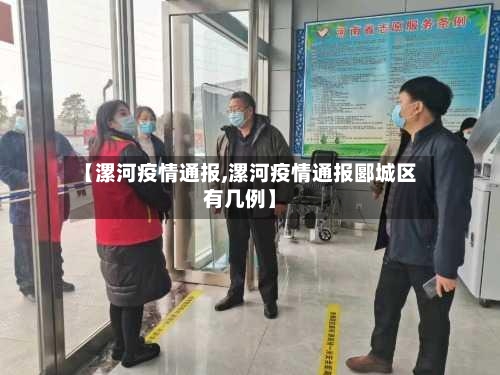 【漯河疫情通报,漯河疫情通报郾城区有几例】