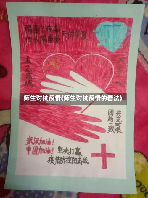 师生对抗疫情(师生对抗疫情的看法)