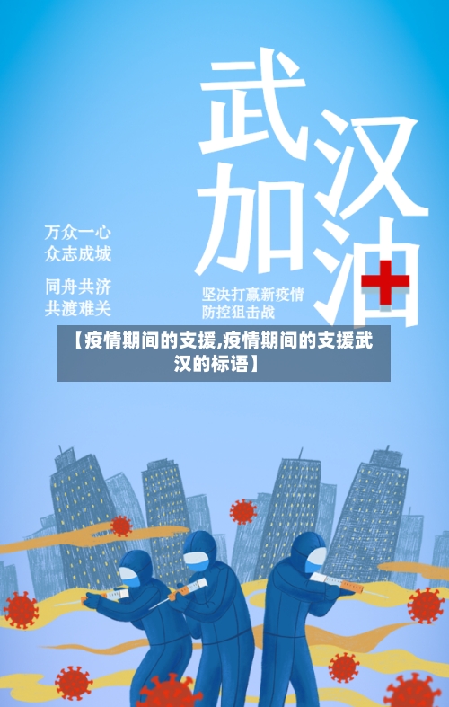 【疫情期间的支援,疫情期间的支援武汉的标语】-第3张图片
