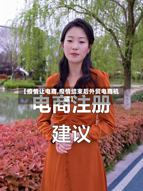 【疫情让电商,疫情结束后外贸电商机遇】