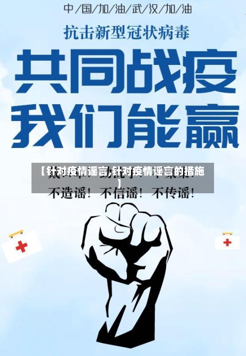 【针对疫情谣言,针对疫情谣言的措施】