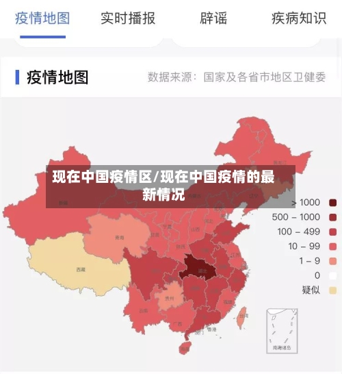 现在中国疫情区/现在中国疫情的最新情况