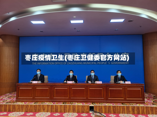 枣庄疫情卫生(枣庄卫健委官方网站)