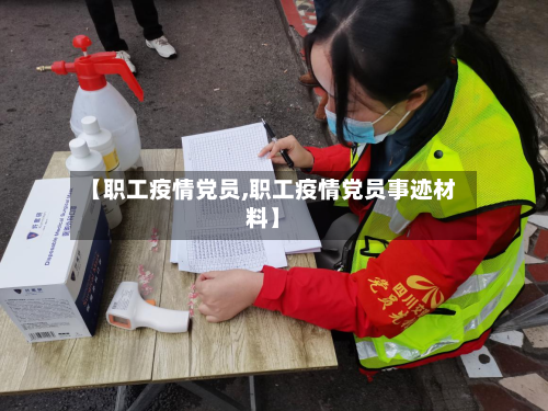 【职工疫情党员,职工疫情党员事迹材料】