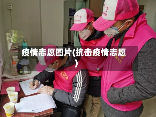 疫情志愿图片(抗击疫情志愿)