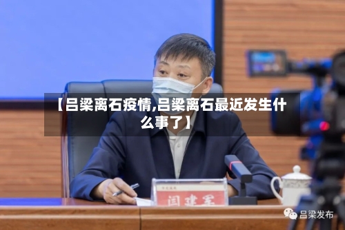 【吕梁离石疫情,吕梁离石最近发生什么事了】