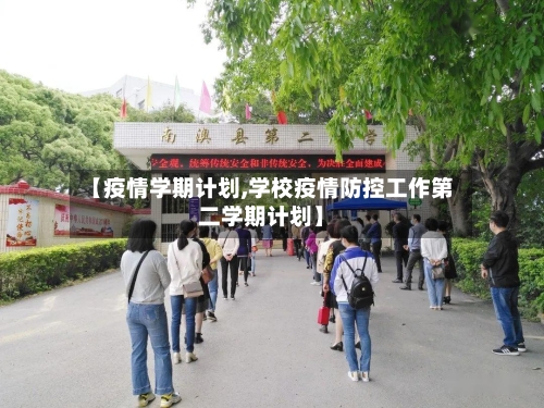 【疫情学期计划,学校疫情防控工作第二学期计划】-第3张图片