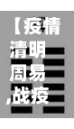 【疫情清明周易,战疫情清明特别节目】-第2张图片