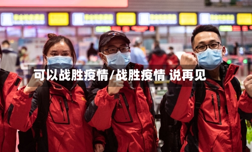 可以战胜疫情/战胜疫情 说再见