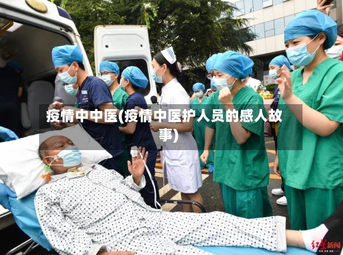 疫情中中医(疫情中医护人员的感人故事)