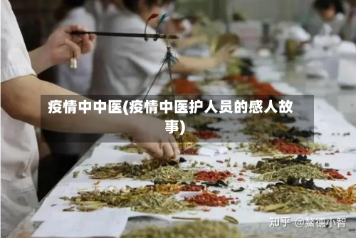 疫情中中医(疫情中医护人员的感人故事)-第3张图片