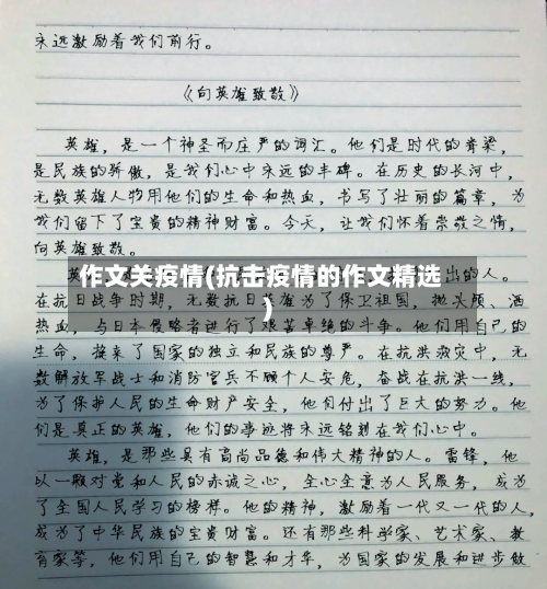 作文关疫情(抗击疫情的作文精选)-第2张图片