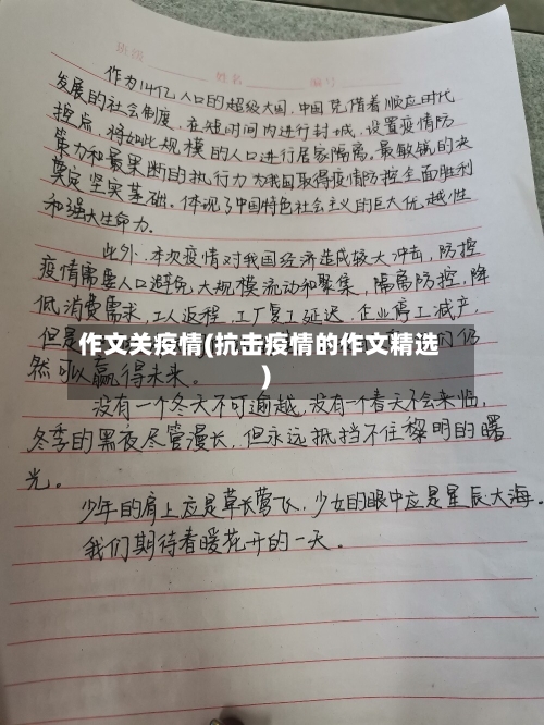 作文关疫情(抗击疫情的作文精选)
