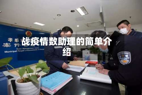战疫情数助理的简单介绍