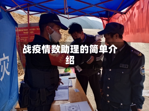 战疫情数助理的简单介绍-第2张图片