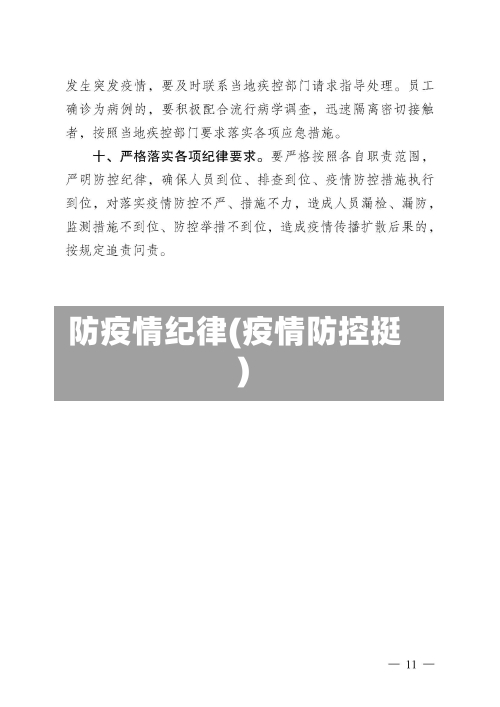 防疫情纪律(疫情防控挺)